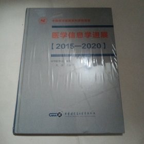 医学信息学进展【2015—2020】