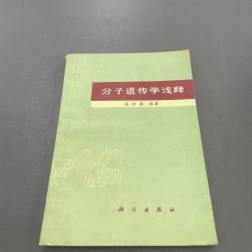 分子遗传学浅释