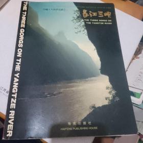 长江三峡（彩色摄影画册）