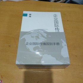 企业国际传播国别手册（全10册）全新未拆封