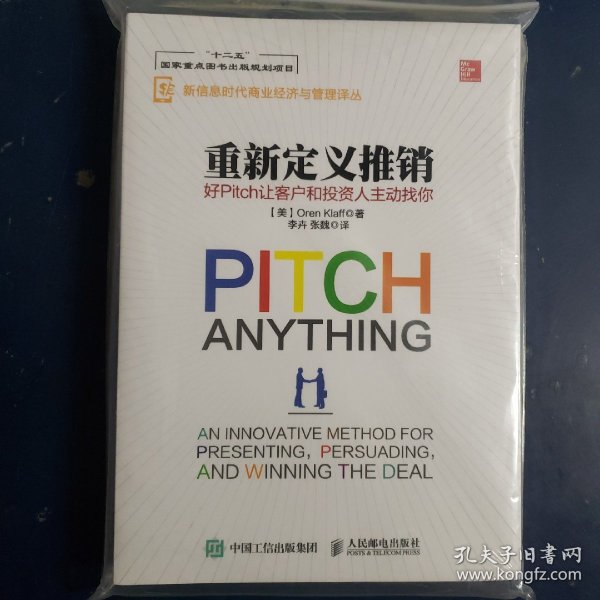 重新定义推销 好Pitch让客户和投资人主动找你