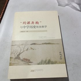 同课异构与中学历史有效教学