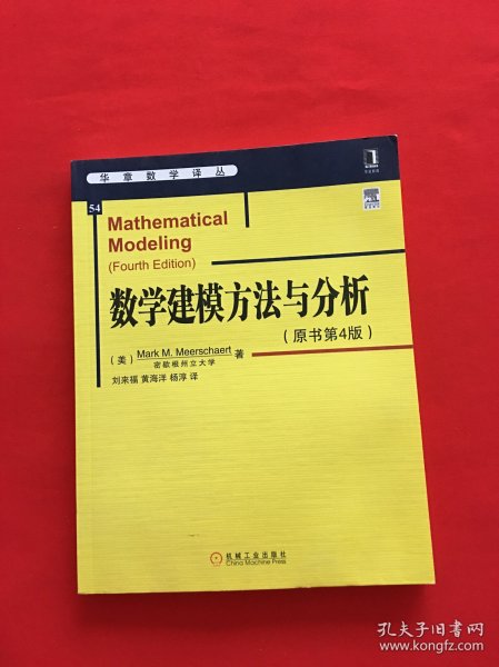 华章数学译丛：数学建模方法与分析（原书第4版）