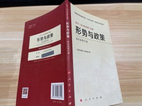 形势与政策：山东高校专版