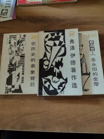 GEB一條永恒的金帶+弗洛伊德著作選+在歷史的表象背后（三本）