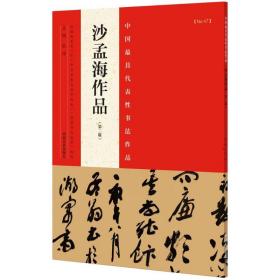 中国最具代表性书法作品 沙孟海作品（第二版）