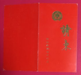 1993年淮阴市请柬