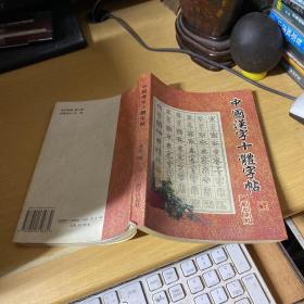 中国汉字十体字帖