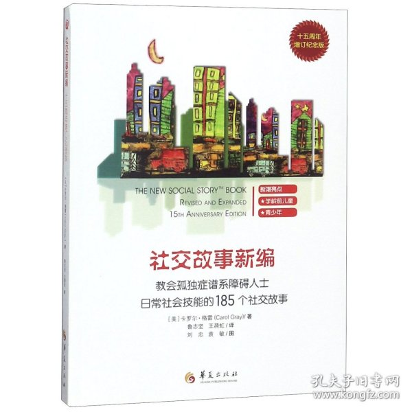 教会185个社交故事社交故事新编(十五周年增订纪念版) 卡罗尔·格雷Carol Gray 著 著 鲁志坚 王漪虹译 译  