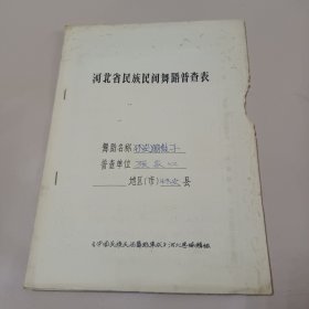 河北省民族民间舞蹈普查表(张家口怀安县)