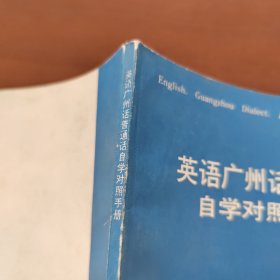 英语广州话普通话自学对照手册