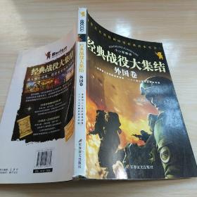 小小军事迷：经典战役大集结（外国卷）