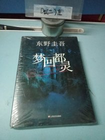 梦回都灵：东野圭吾悬疑系列 全新未拆封