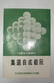 阮毅成自选集（中国新文学丛刊9）