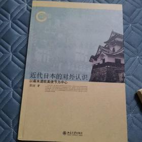 近代日本的对外认识：以幕末遣欧美使节为中心