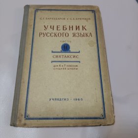 俄语教科书 1960年 俄文原版