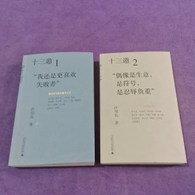 十三邀1.我还是更喜欢失败者+2：偶像是生意，是符号，是忍辱负重（2本合售）