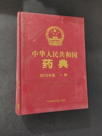中华人民共和国药典