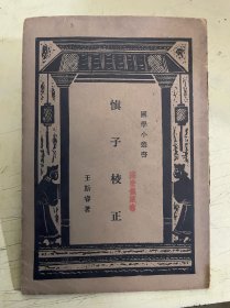 慎子校正