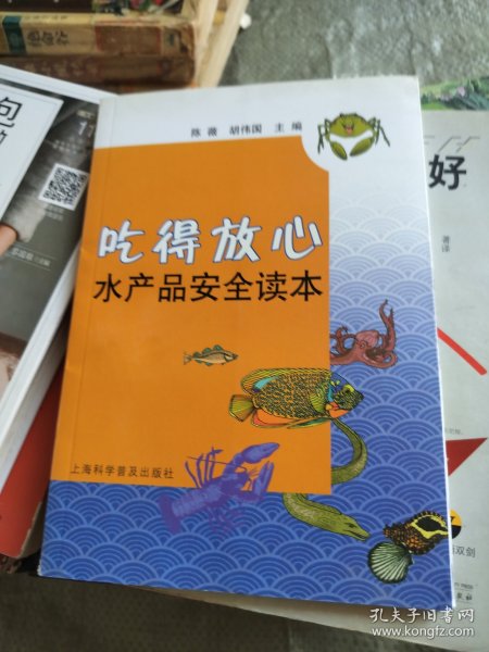 吃得放心 水产品安全读本