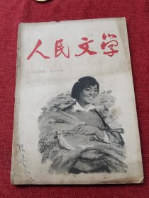 人民文学期刊1964年11期