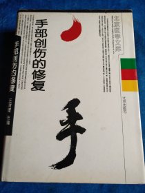 手部创伤的修复。精装