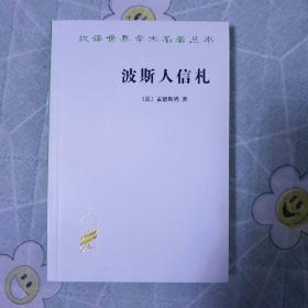 波斯人信札