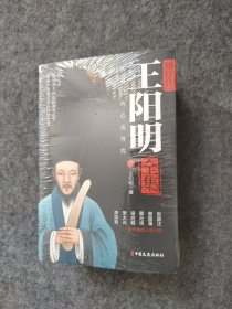 王阳明全集（全五册） 全新足本，简体横排，超值收藏版！