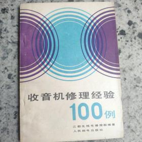 收音机修理经验100例