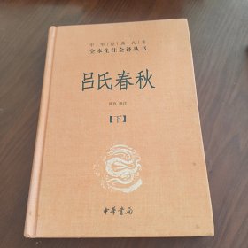 吕氏春秋(精)下册--中华经典名著全本全注全译丛书