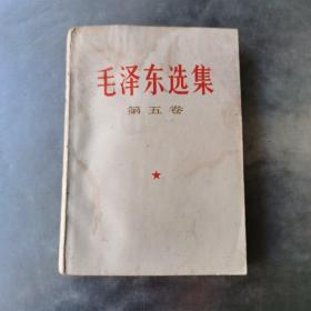 毛泽东选集第五卷。（前面扉页有学雷锋经验交流会赠送印章）
