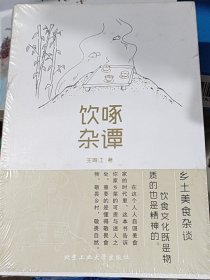 饮啄杂谭