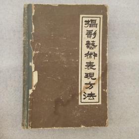 摄影艺术表现方法·上册【硬精装32开1961年一版一印带印章插图本】