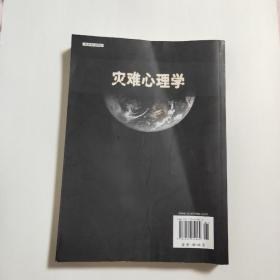 灾难心理学 科学出版社