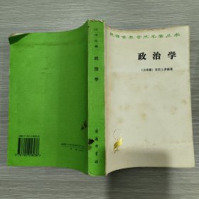(汉译世界学术名著丛书)政治学