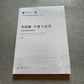 共同体、个体与友善--中西友善观念研究