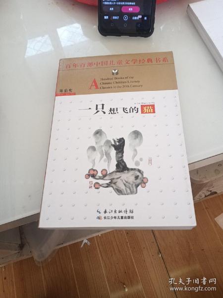 百年百部中国儿童文学经典书系：一只想飞的猫