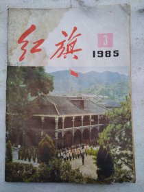 红旗1985.3