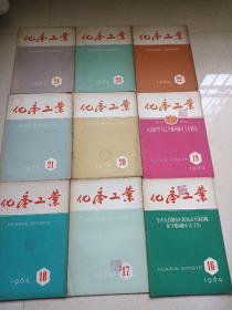 化学工业1964年（13-24）12本合售