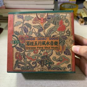 易经五行风水音乐（5CD）带实用手册