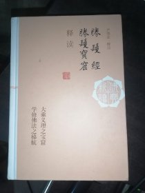 胜鬘经胜鬘宝窟释读--佛典新读