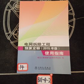 电网拆除工程预算定额<2015年版>使用指南