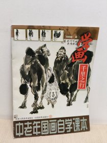 中国老年画自学课本－学画千里之行