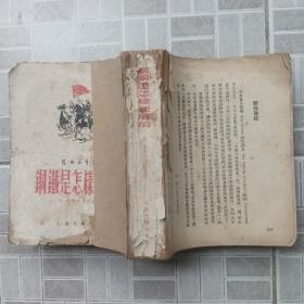 钢铁是怎样炼成的  1952