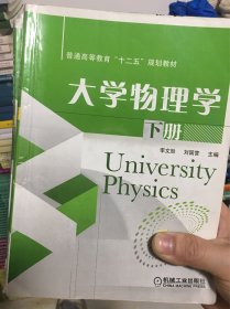 大学物理学 下册