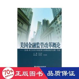 美国金融监管改革概论：《多德弗兰克华尔街改革与消费者保护法案》导读