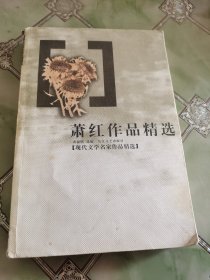 萧红作品精选