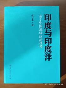 印度与印度洋：基于中国地缘政治视角