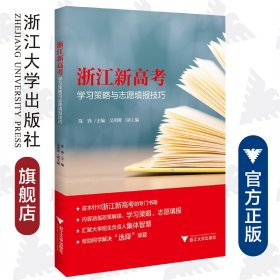 浙江新高考—学习策略与志愿填报技巧/陈锋/浙江大学出版社