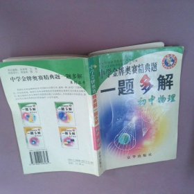 中学金牌奥赛精典题一题多解.初中物理